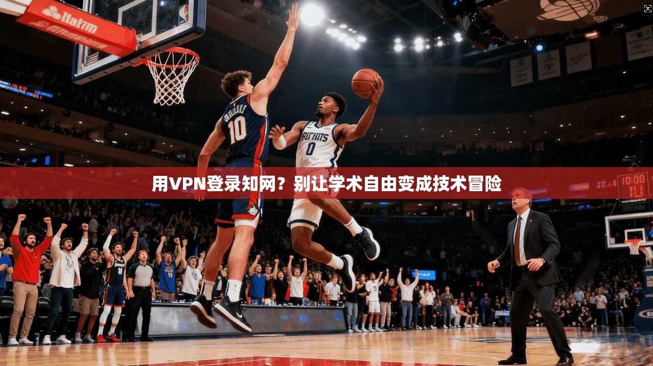 用VPN登录知网？别让学术自由变成技术冒险