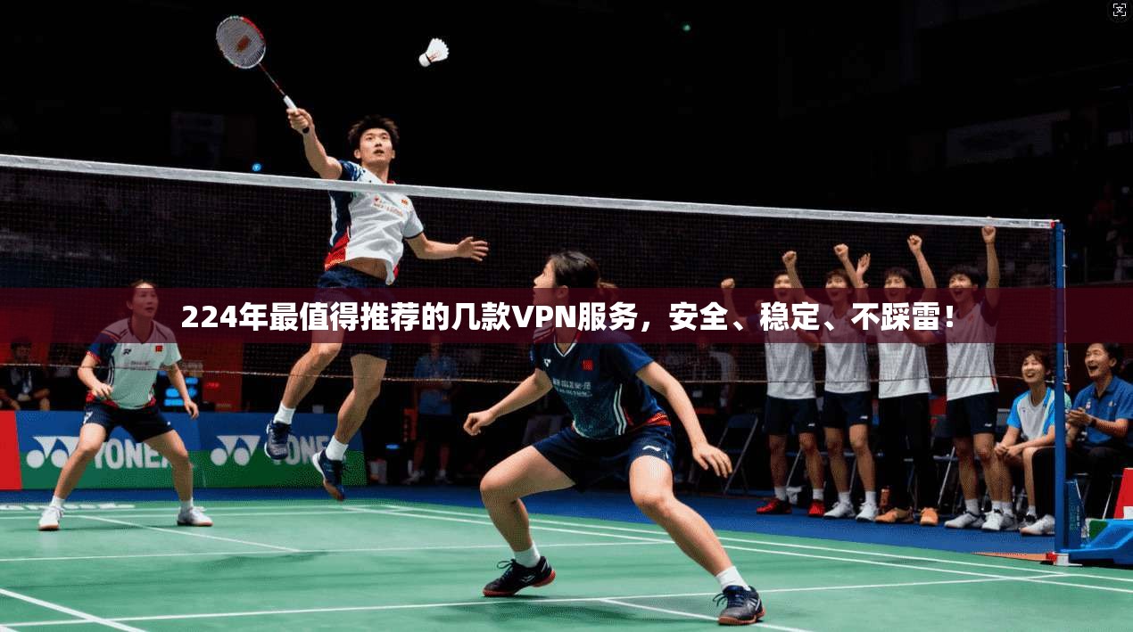 224年最值得推荐的几款VPN服务，安全、稳定、不踩雷！