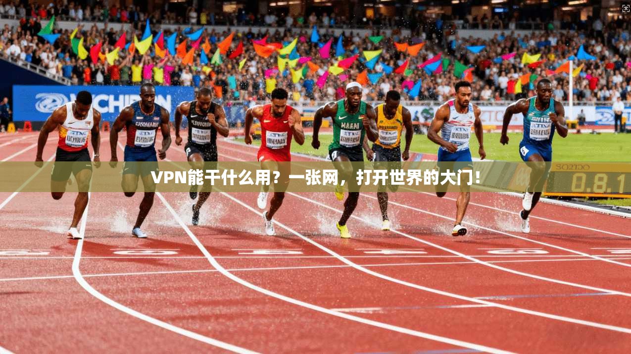 VPN能干什么用？一张网，打开世界的大门！