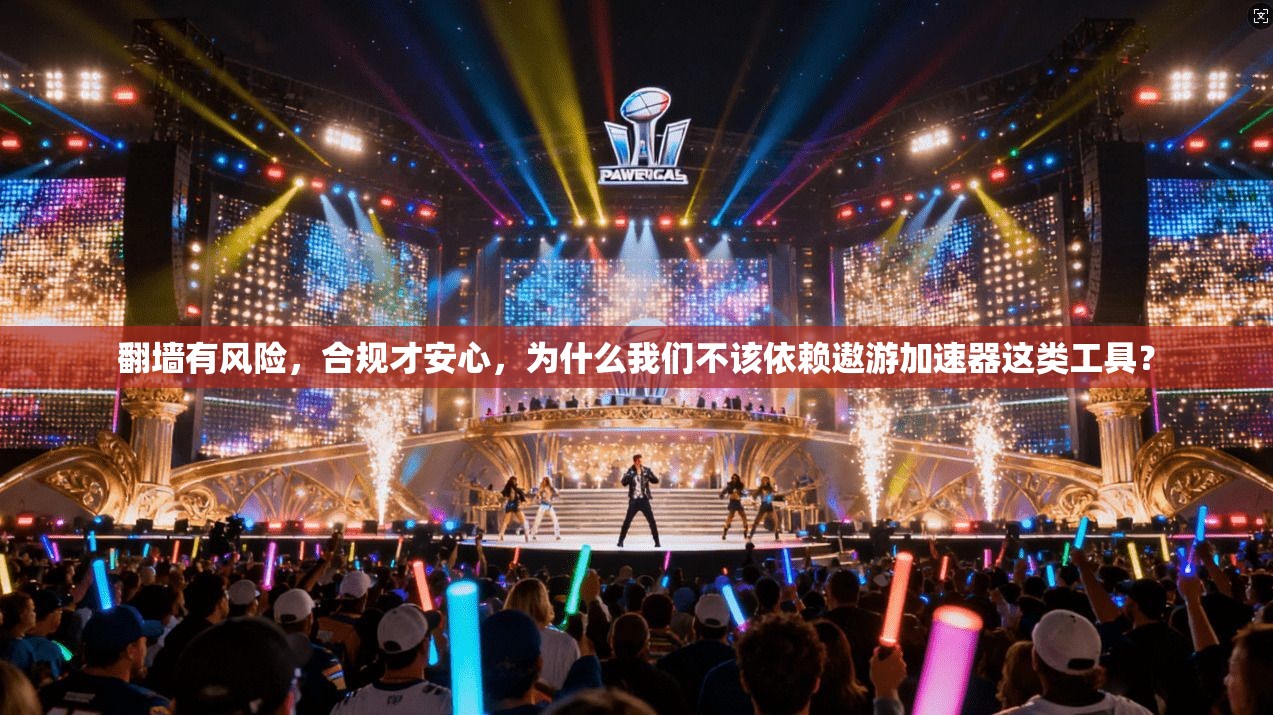 翻墙有风险，合规才安心，为什么我们不该依赖遨游加速器这类工具？