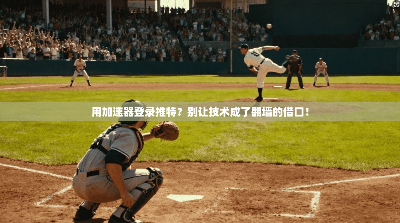 用加速器登录推特？别让技术成了翻墙的借口！