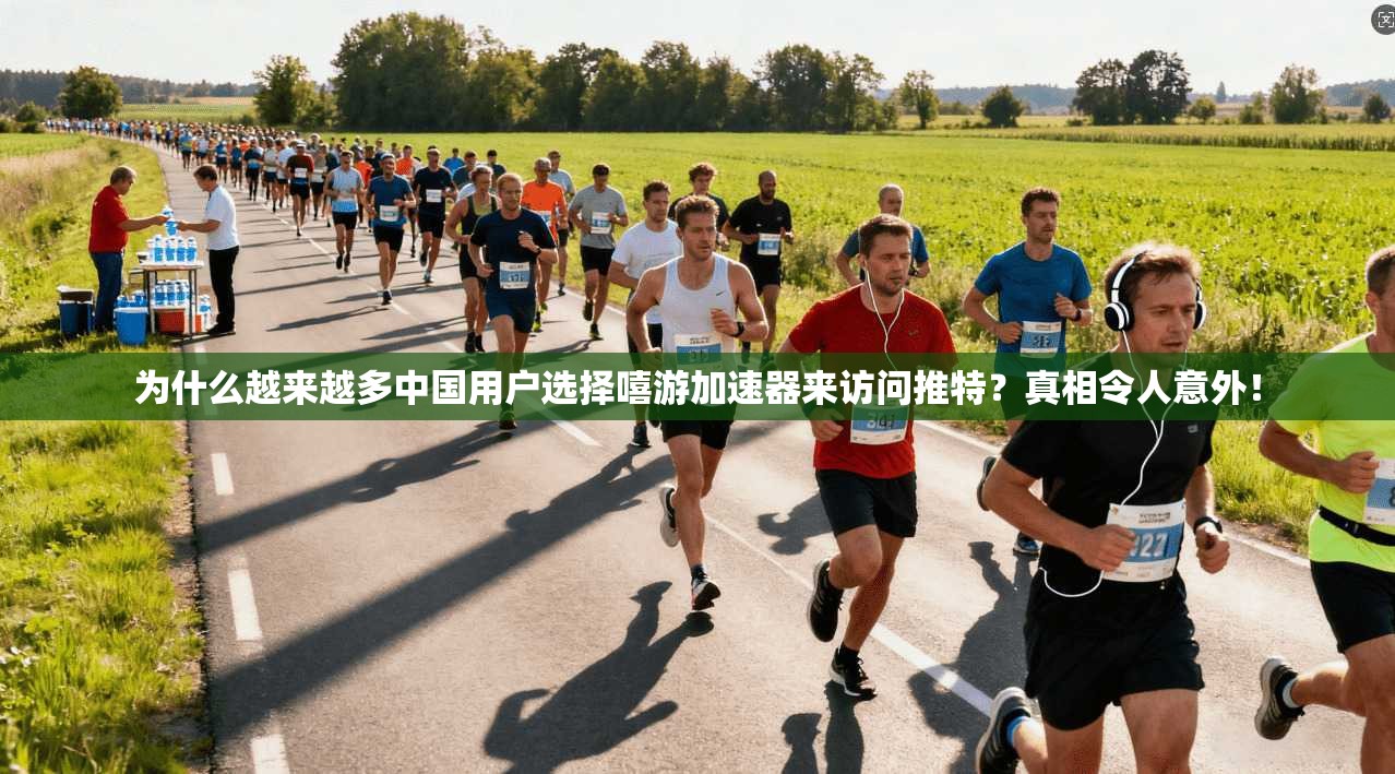 为什么越来越多中国用户选择嘻游加速器来访问推特?真相令人意外!