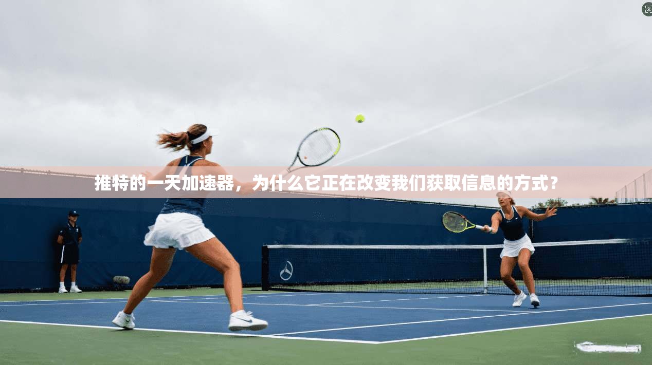 推特的一天加速器,为什么它正在改变我们获取信息的方式?