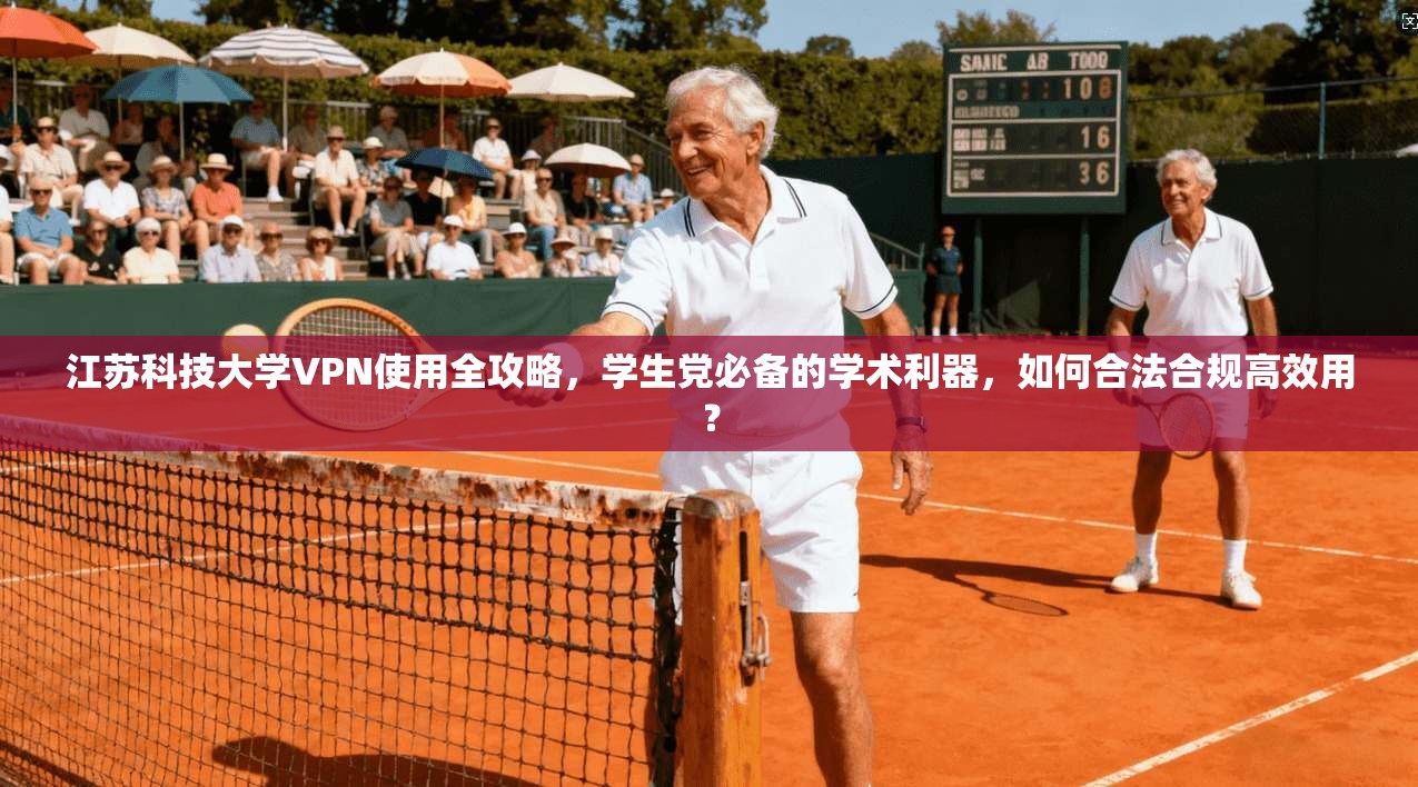江苏科技大学VPN使用全攻略,学生党必备的学术利器,如何合法合规高效用?