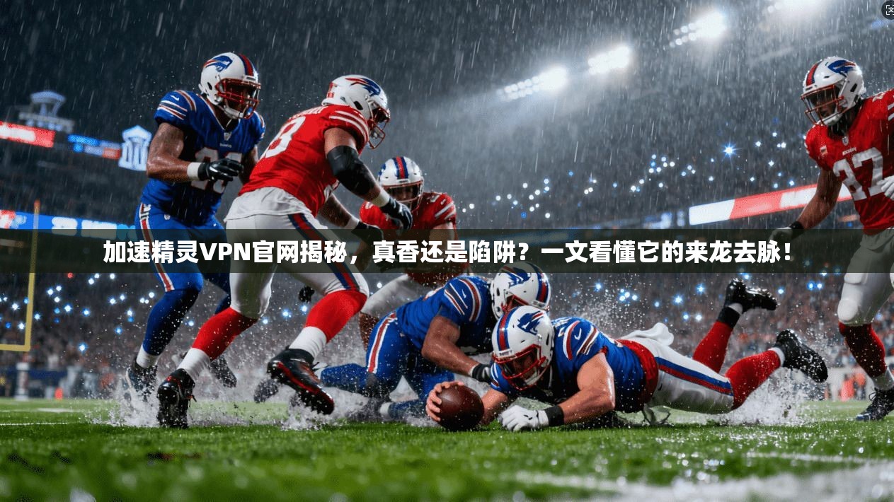 加速精灵VPN官网揭秘，真香还是陷阱？一文看懂它的来龙去脉！