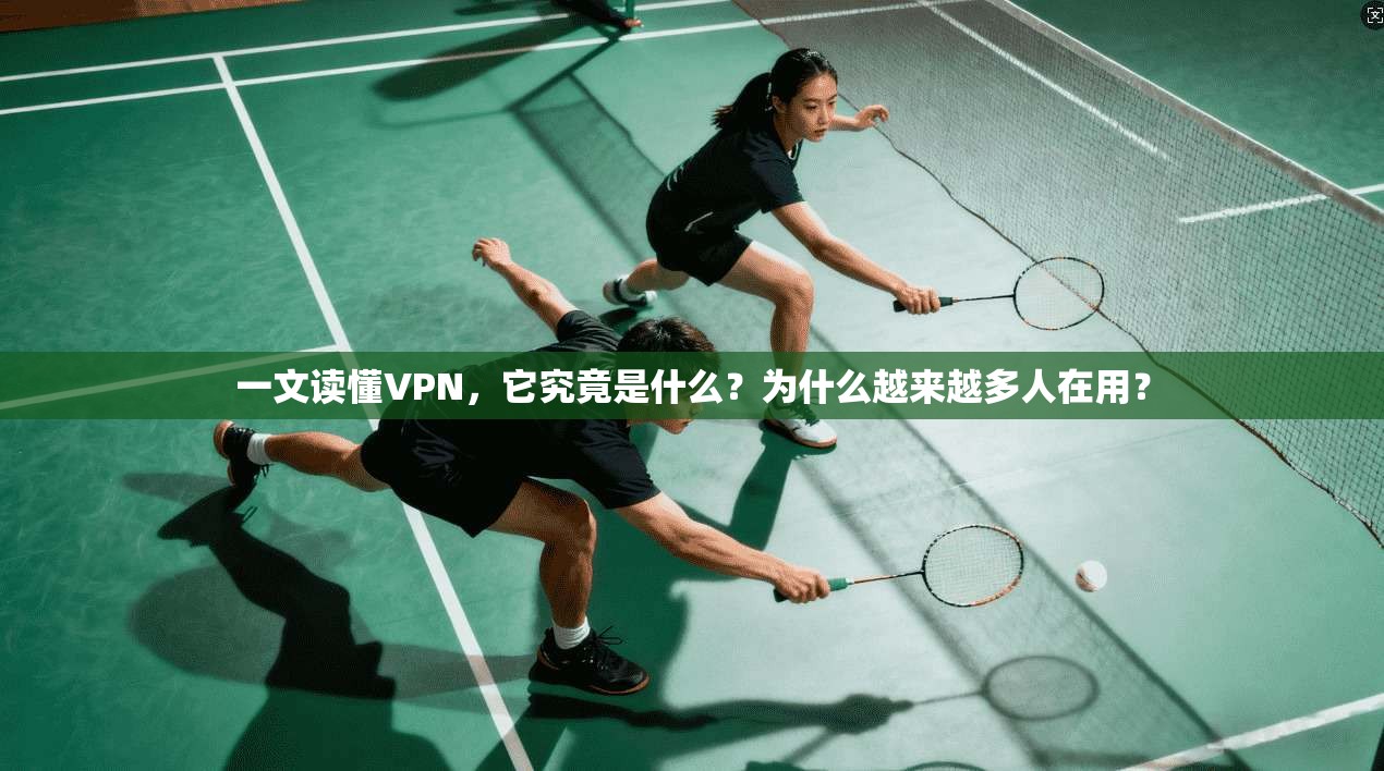 一文读懂VPN，它究竟是什么？为什么越来越多人在用？