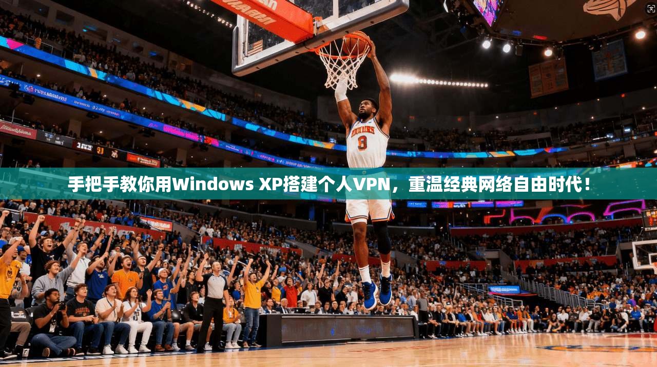 手把手教你用Windows XP搭建个人VPN，重温经典网络自由时代！