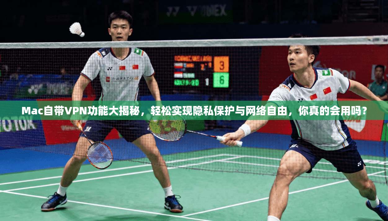 Mac自带VPN功能大揭秘，轻松实现隐私保护与网络自由，你真的会用吗？