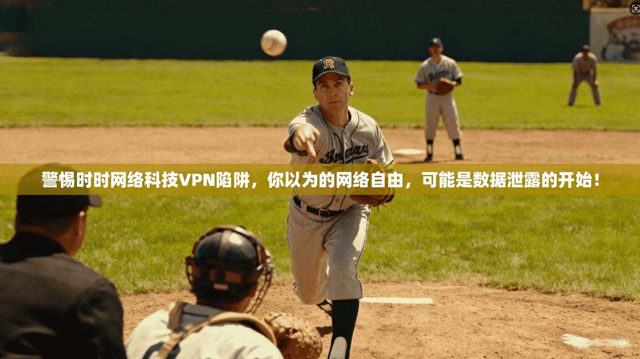 警惕时时网络科技VPN陷阱，你以为的网络自由，可能是数据泄露的开始！