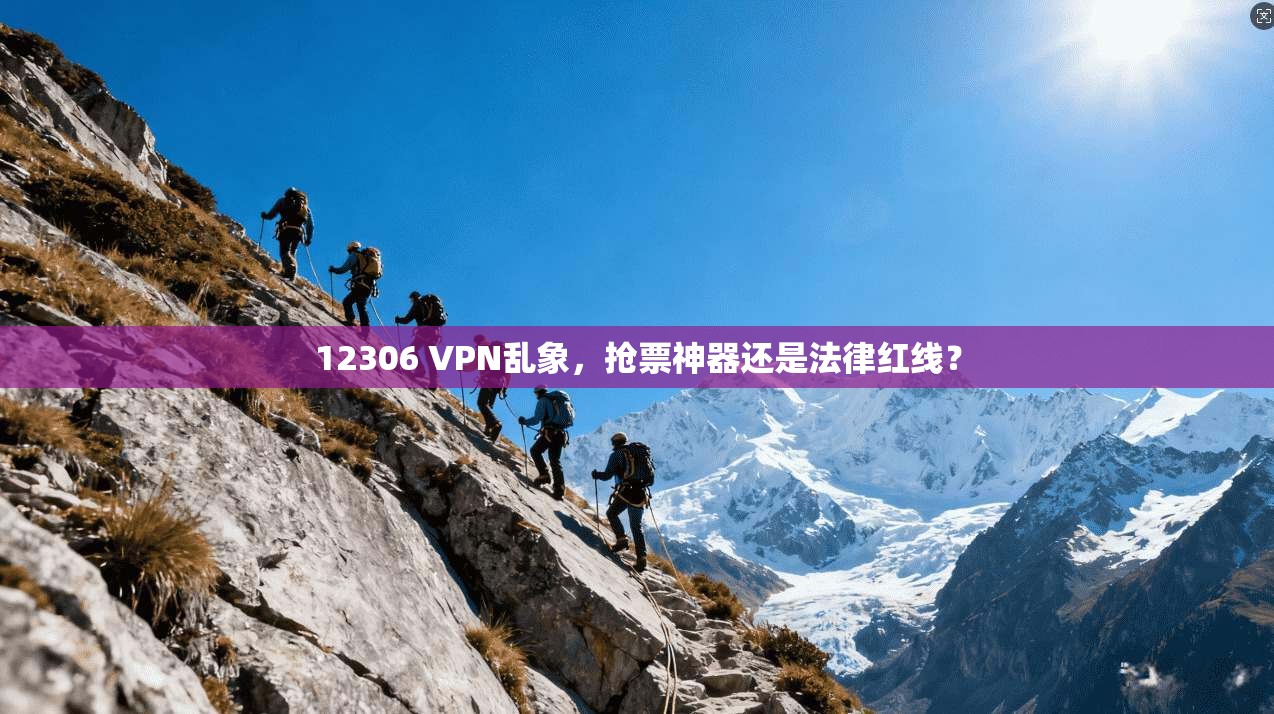 12306 VPN乱象，抢票神器还是法律红线？