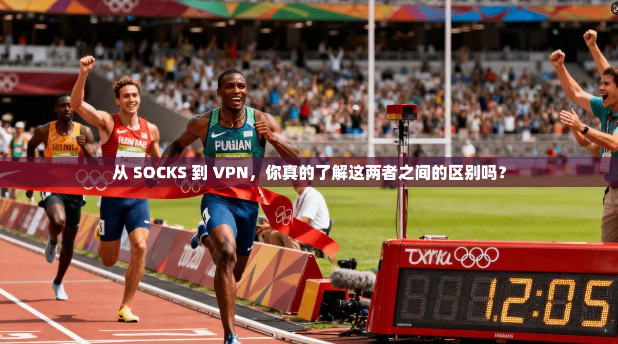 从 SOCKS 到 VPN，你真的了解这两者之间的区别吗？