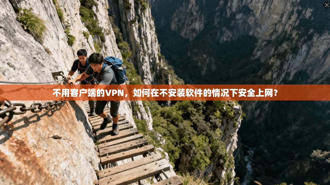 不用客户端的VPN，如何在不安装软件的情况下安全上网？