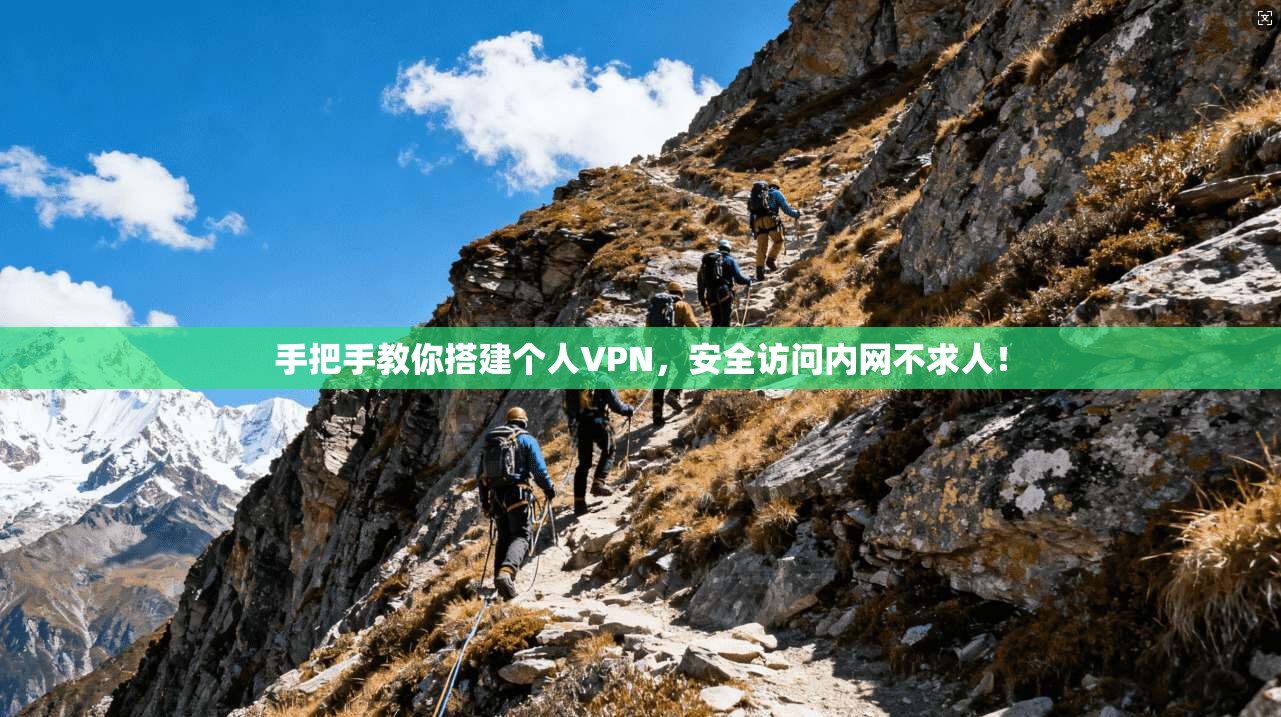 手把手教你搭建个人VPN，安全访问内网不求人！