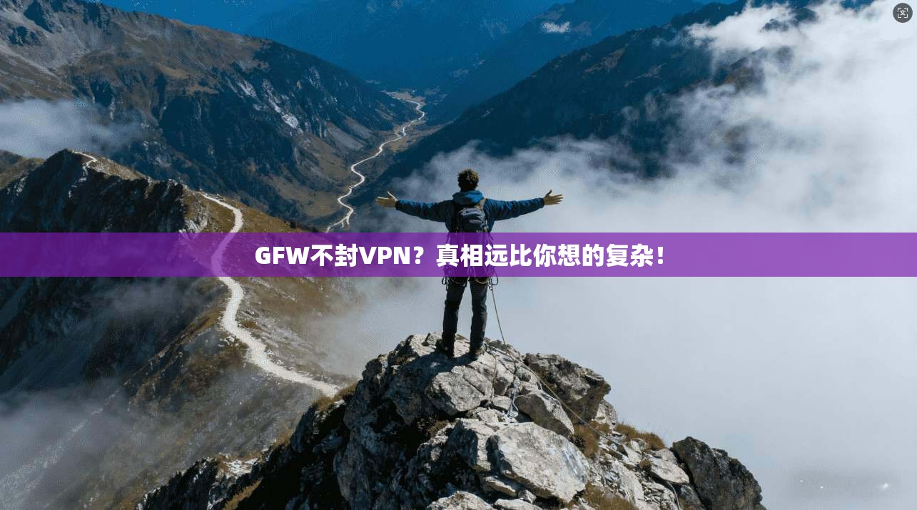 GFW不封VPN？真相远比你想的复杂！