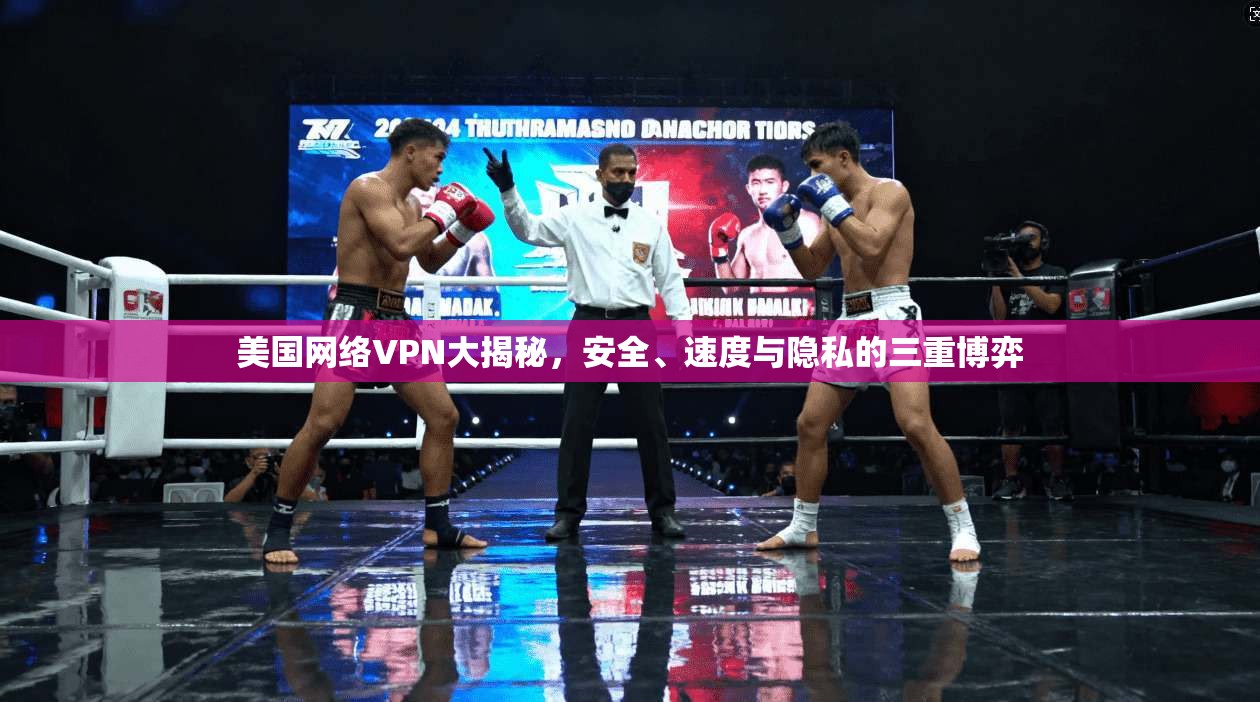 美国网络VPN大揭秘，安全、速度与隐私的三重博弈