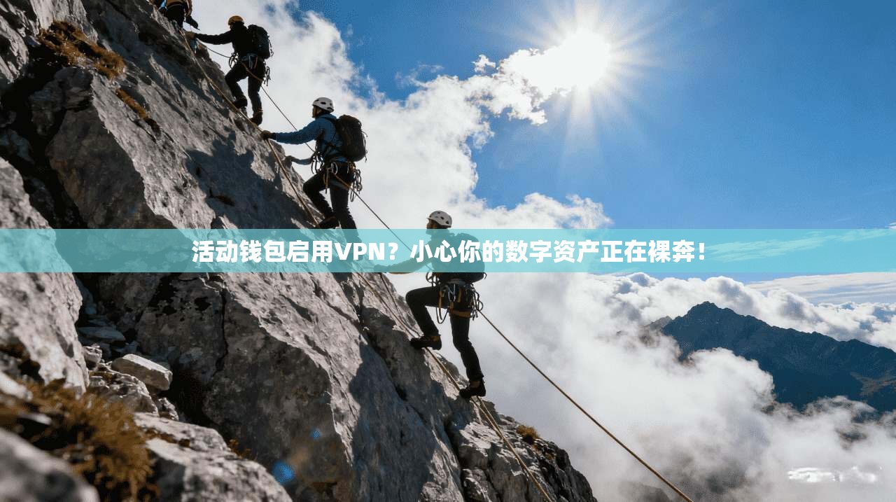 活动钱包启用VPN？小心你的数字资产正在裸奔！