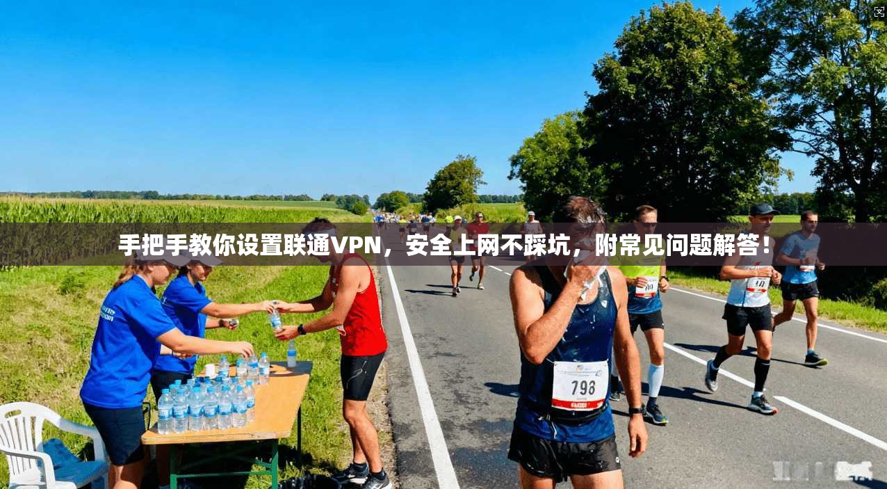 手把手教你设置联通VPN，安全上网不踩坑，附常见问题解答！