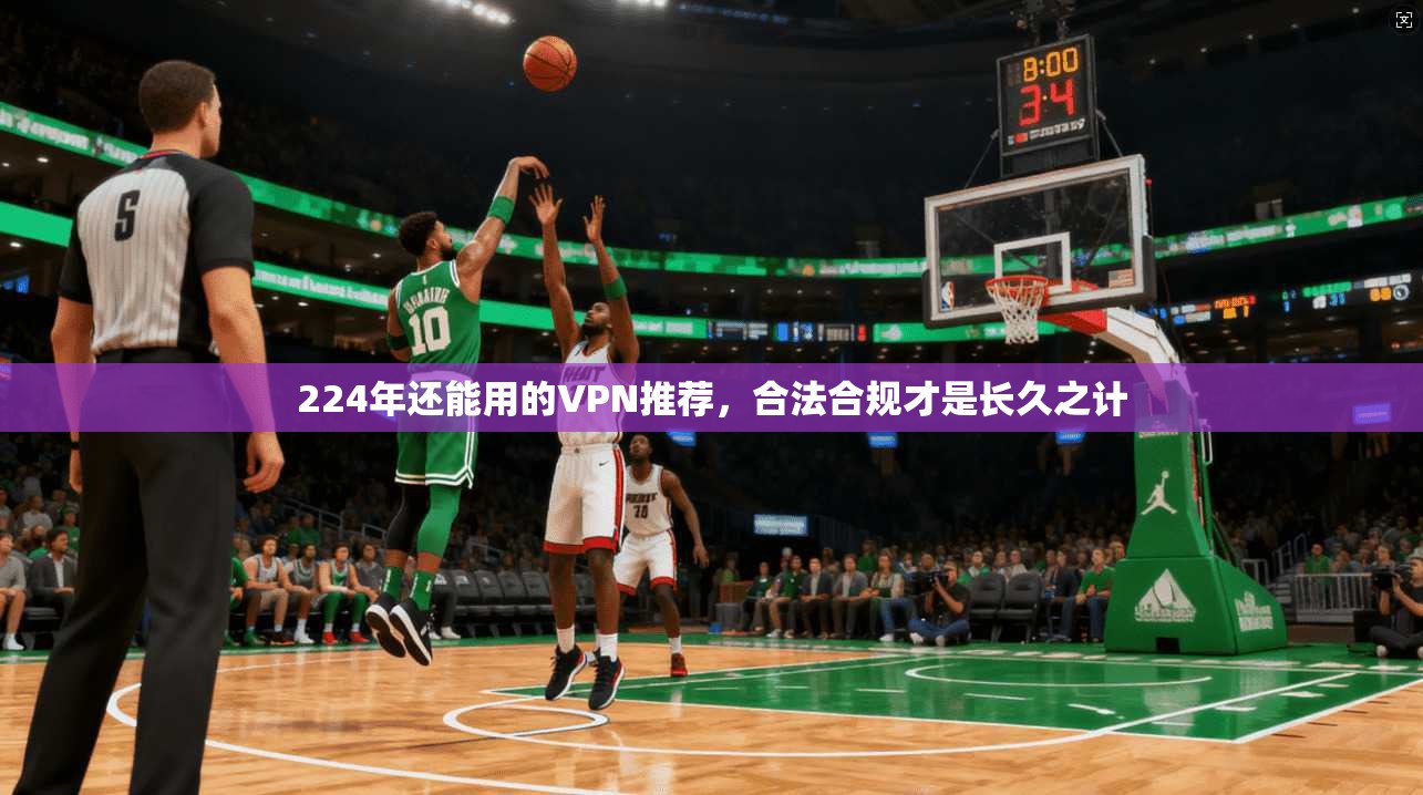 224年还能用的VPN推荐，合法合规才是长久之计
