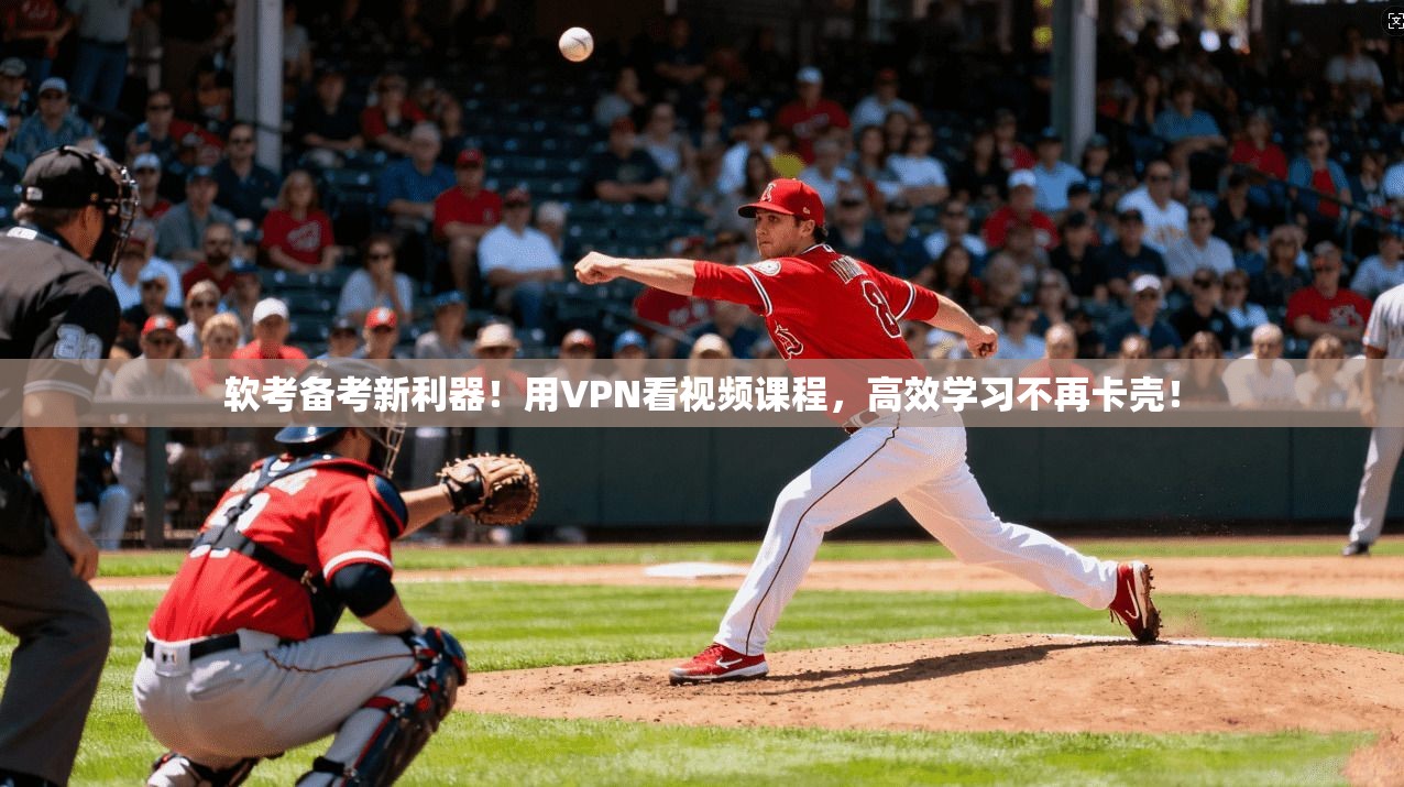 软考备考新利器！用VPN看视频课程，高效学习不再卡壳！