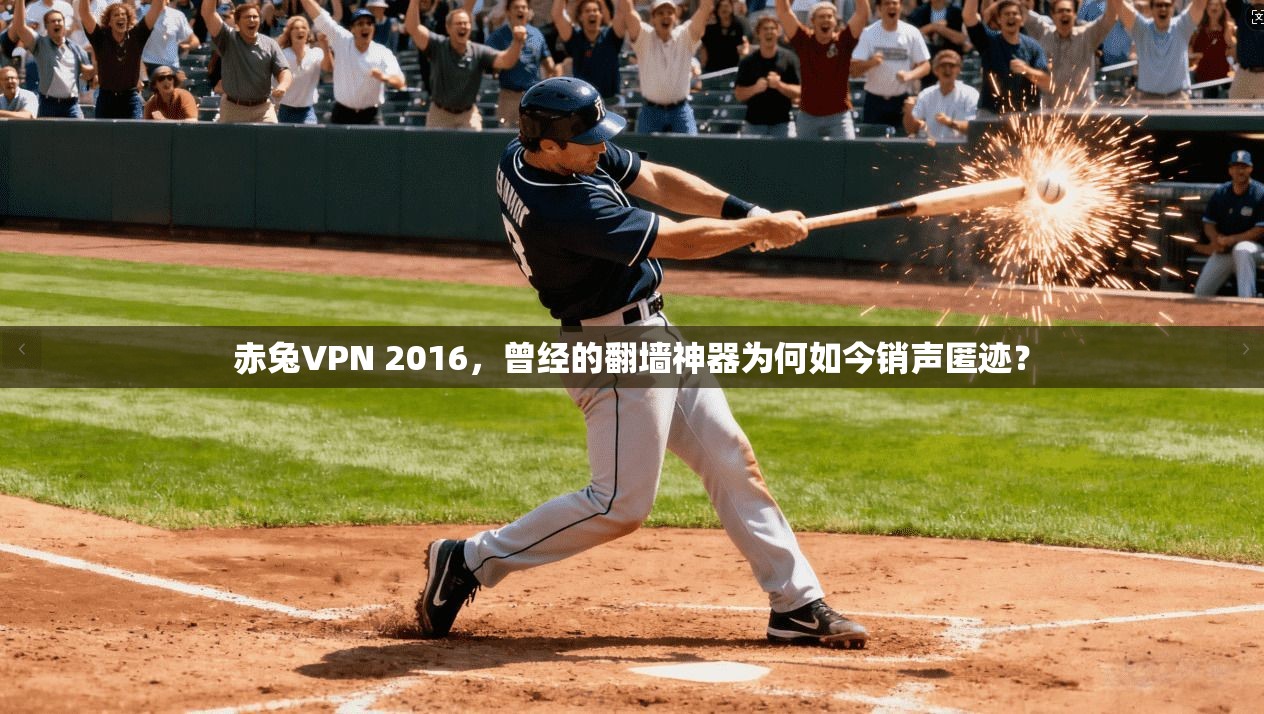 赤兔VPN 2016，曾经的翻墙神器为何如今销声匿迹？
