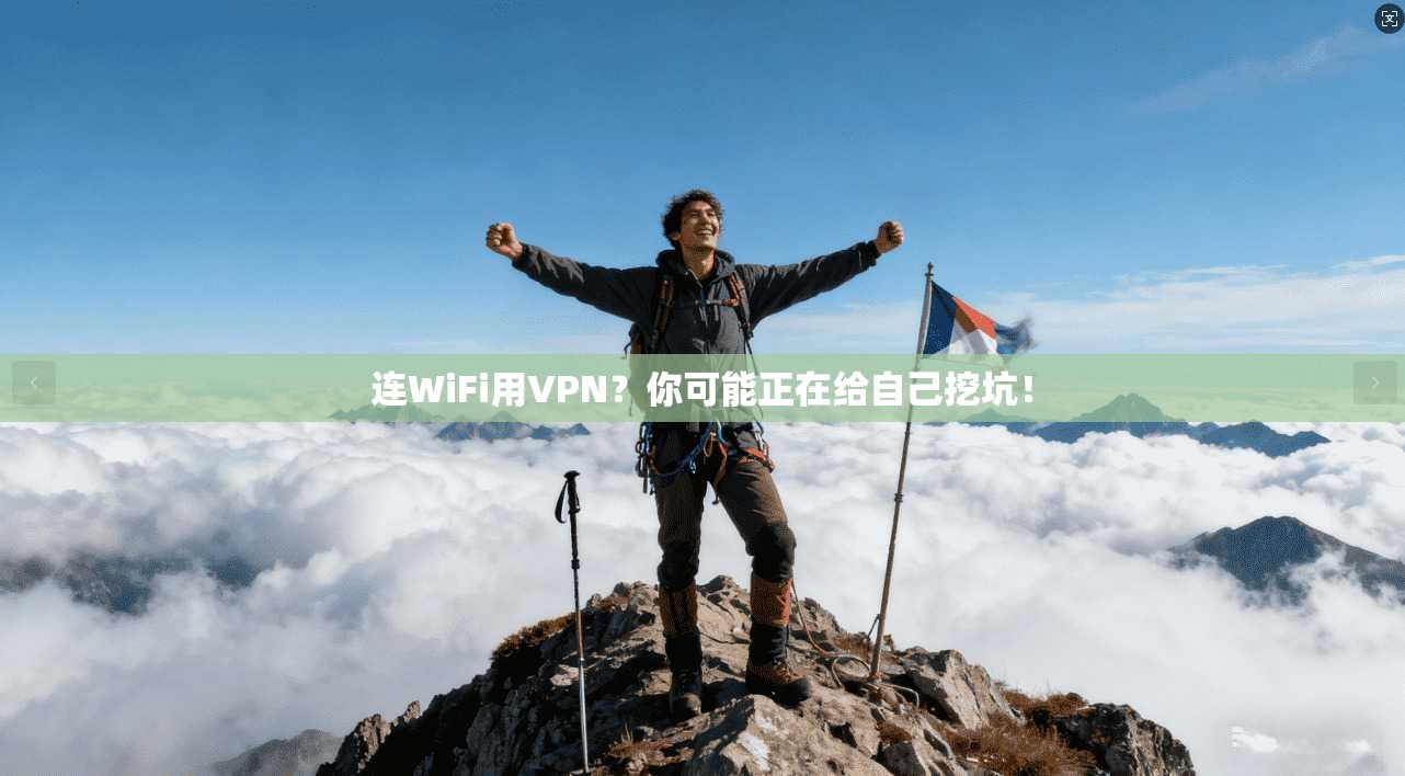 连WiFi用VPN？你可能正在给自己挖坑！