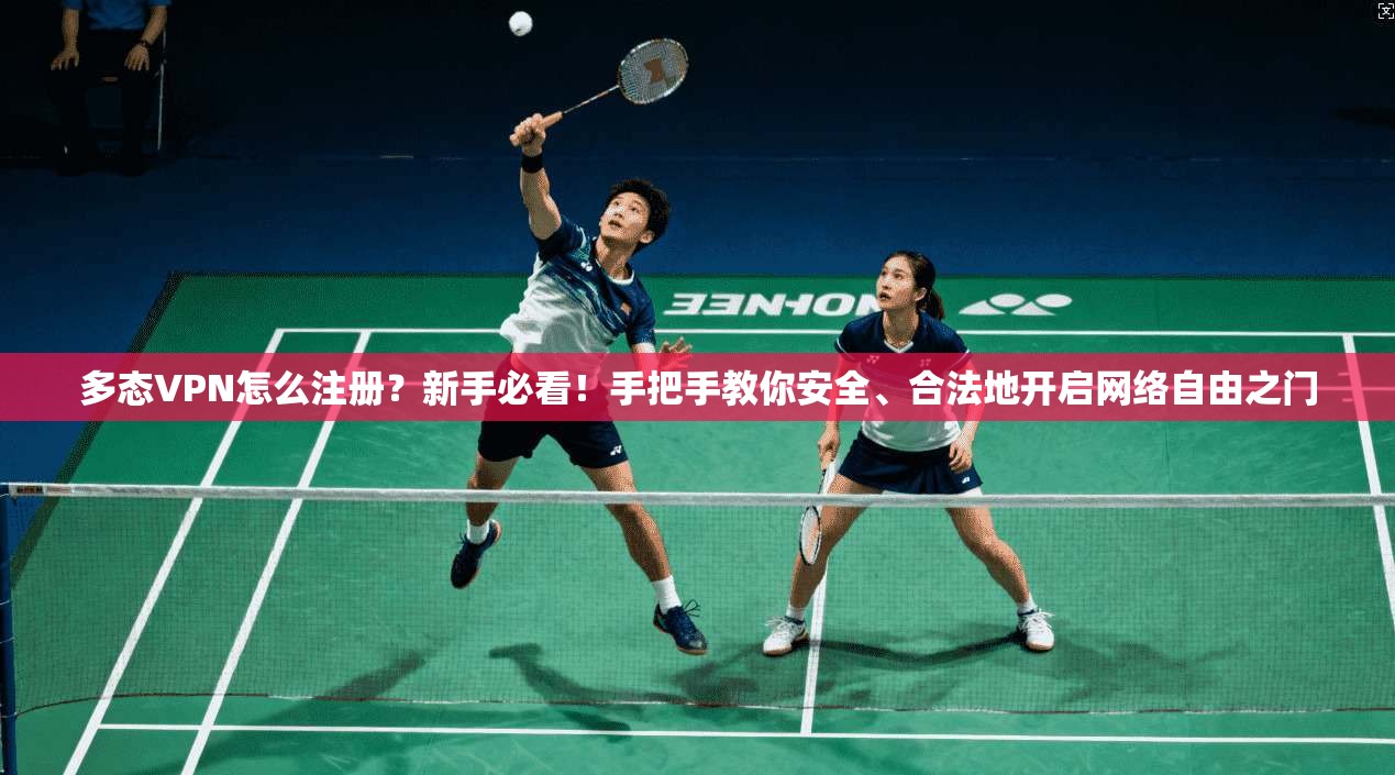 多态VPN怎么注册？新手必看！手把手教你安全、合法地开启网络自由之门