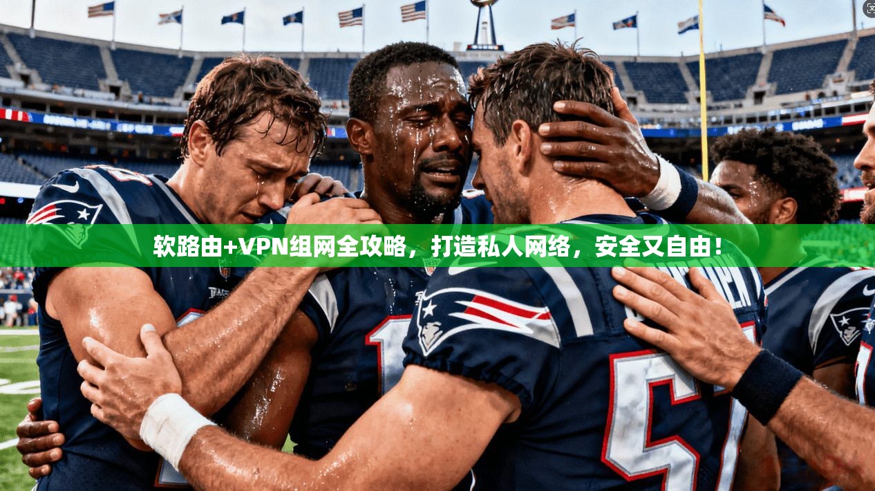 软路由+VPN组网全攻略，打造私人网络，安全又自由！