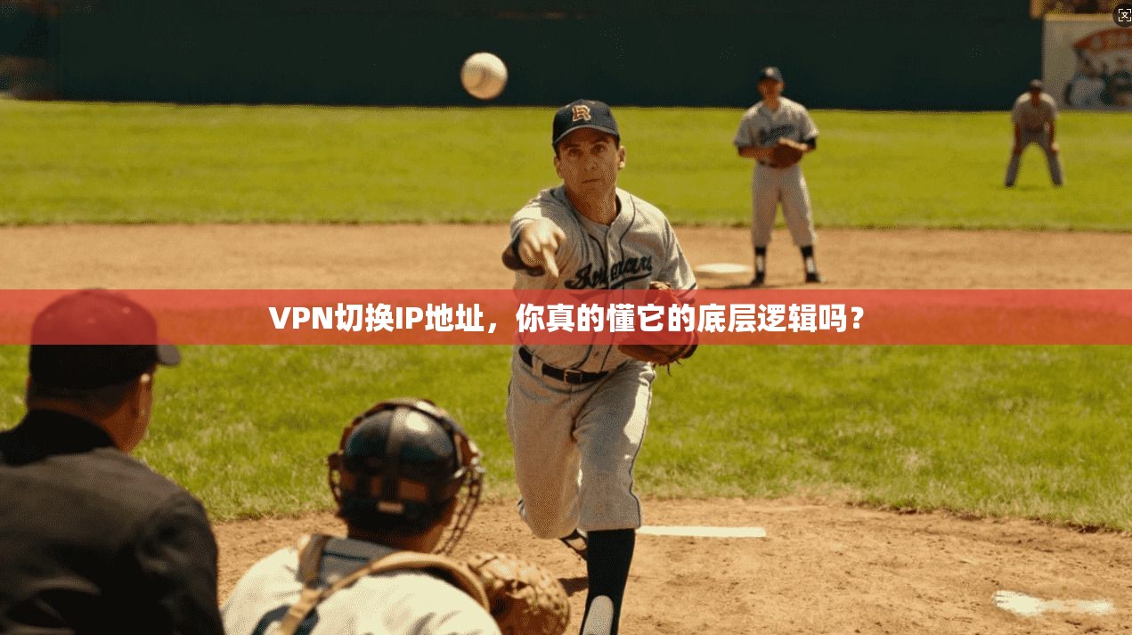 VPN切换IP地址，你真的懂它的底层逻辑吗？