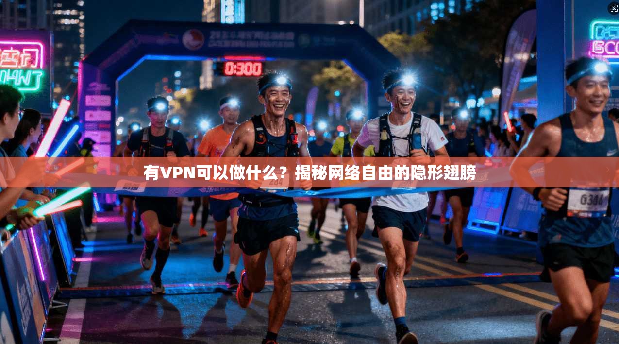 有VPN可以做什么？揭秘网络自由的隐形翅膀