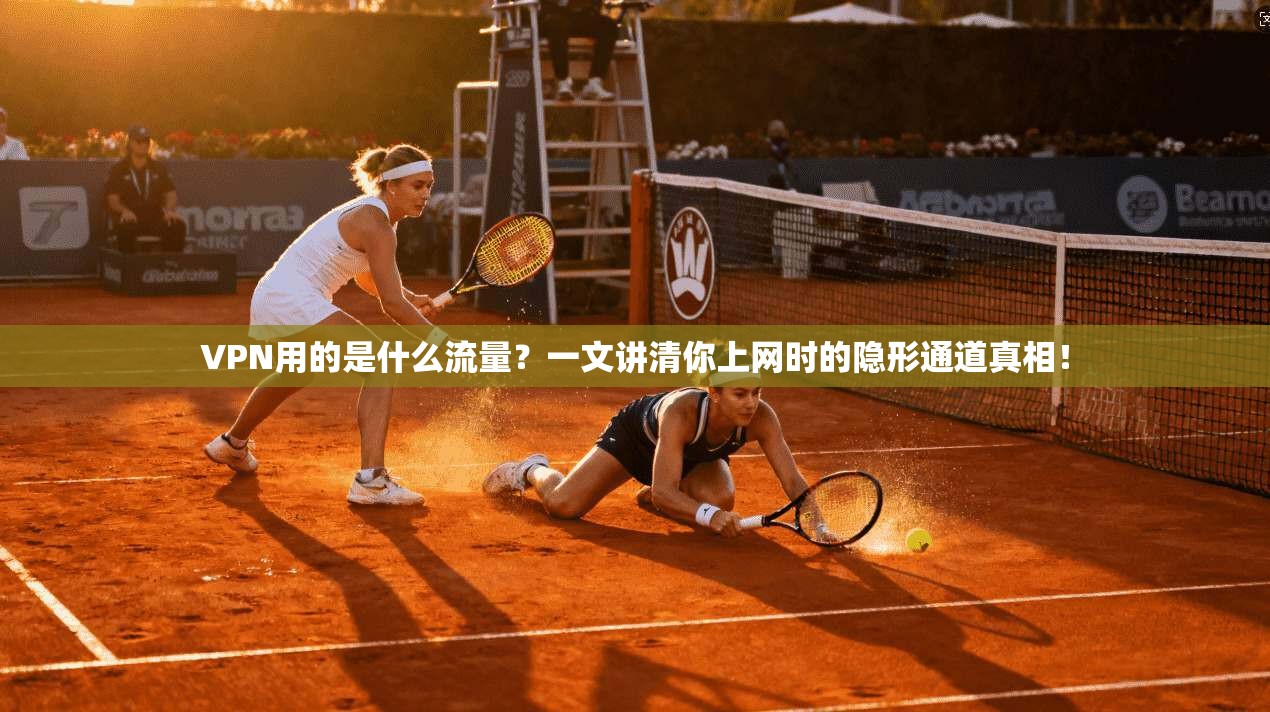 VPN用的是什么流量？一文讲清你上网时的隐形通道真相！