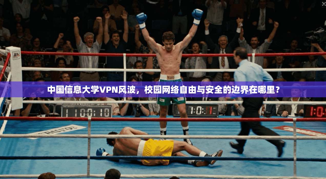 中国信息大学VPN风波，校园网络自由与安全的边界在哪里？
