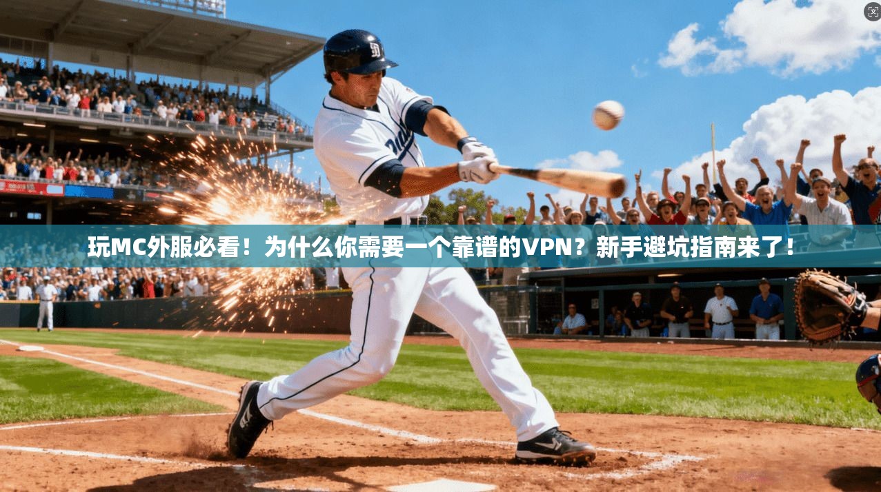 玩MC外服必看！为什么你需要一个靠谱的VPN？新手避坑指南来了！