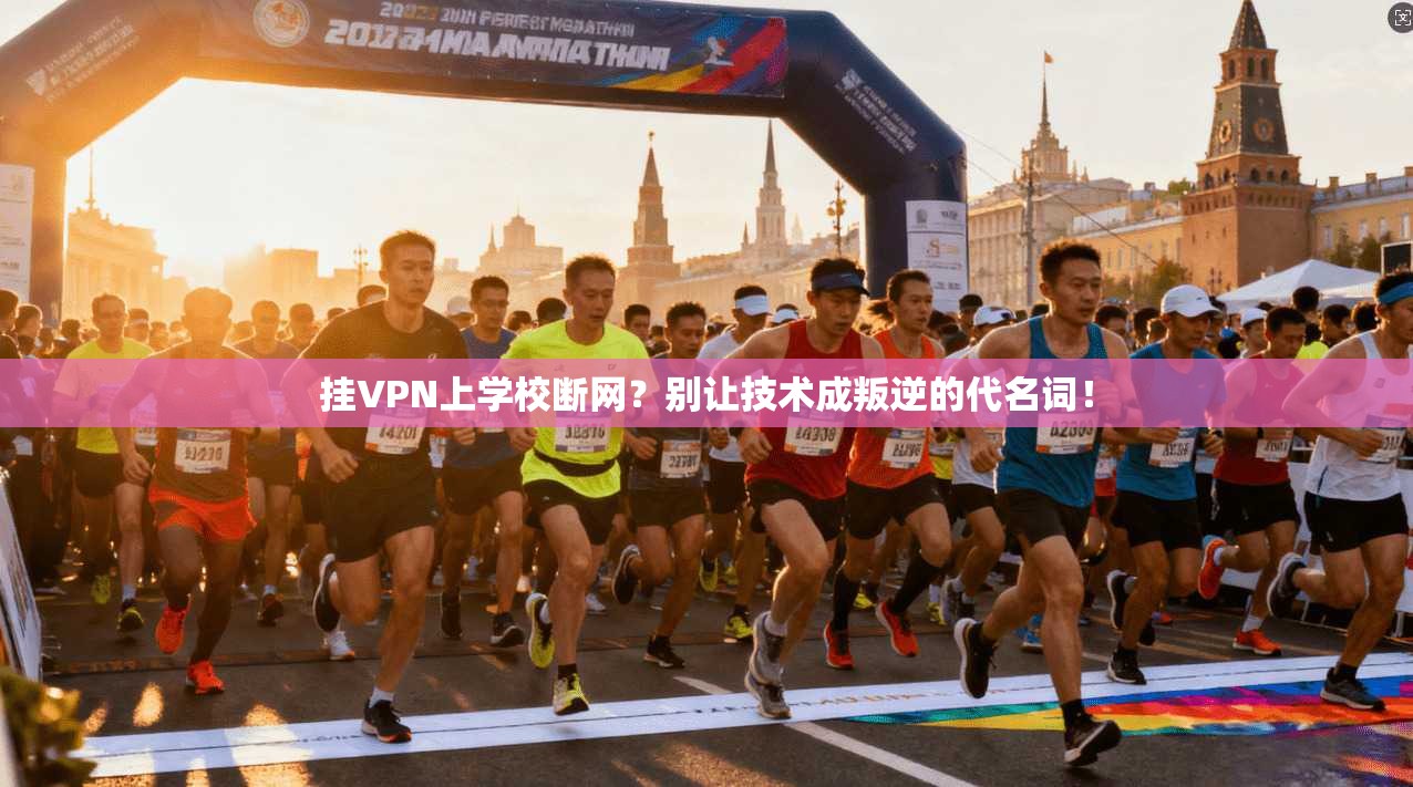 挂VPN上学校断网？别让技术成叛逆的代名词！