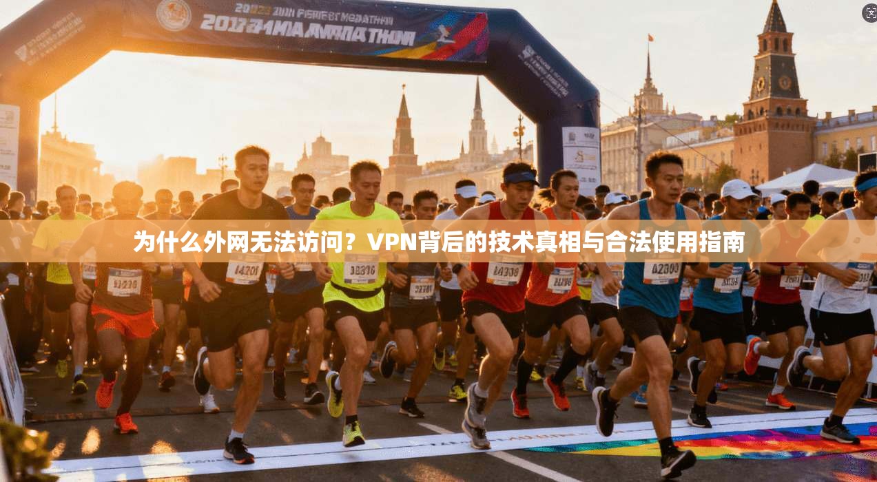 为什么外网无法访问？VPN背后的技术真相与合法使用指南