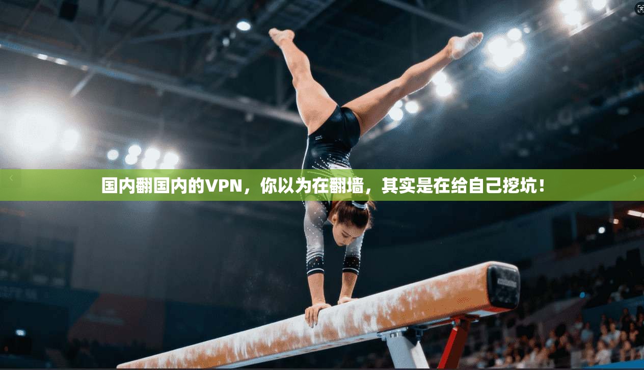 国内翻国内的VPN，你以为在翻墙，其实是在给自己挖坑！