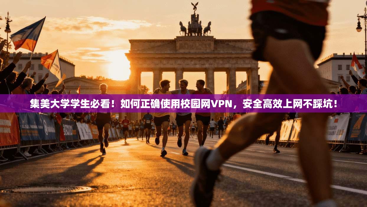 集美大学学生必看！如何正确使用校园网VPN，安全高效上网不踩坑！