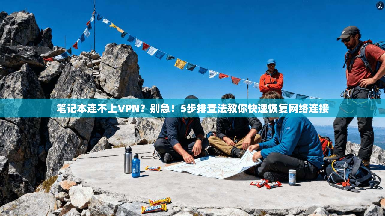 笔记本连不上VPN？别急！5步排查法教你快速恢复网络连接