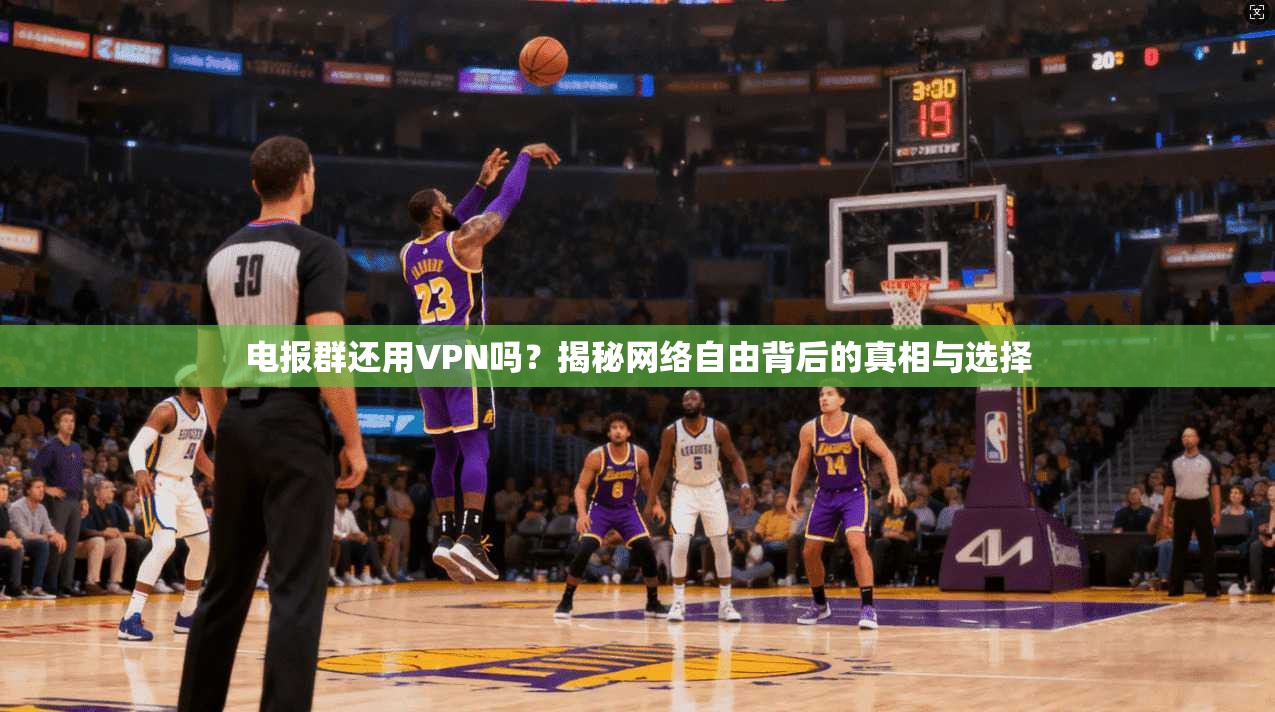 电报群还用VPN吗？揭秘网络自由背后的真相与选择