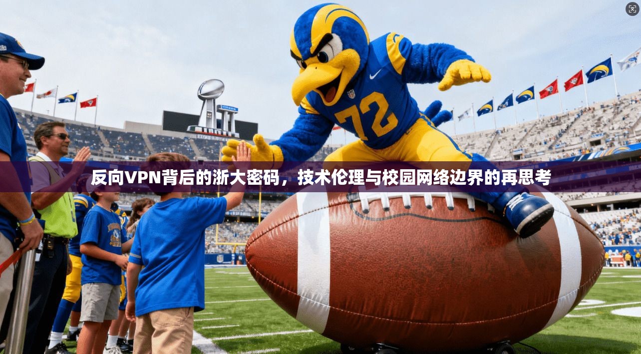 反向VPN背后的浙大密码，技术伦理与校园网络边界的再思考