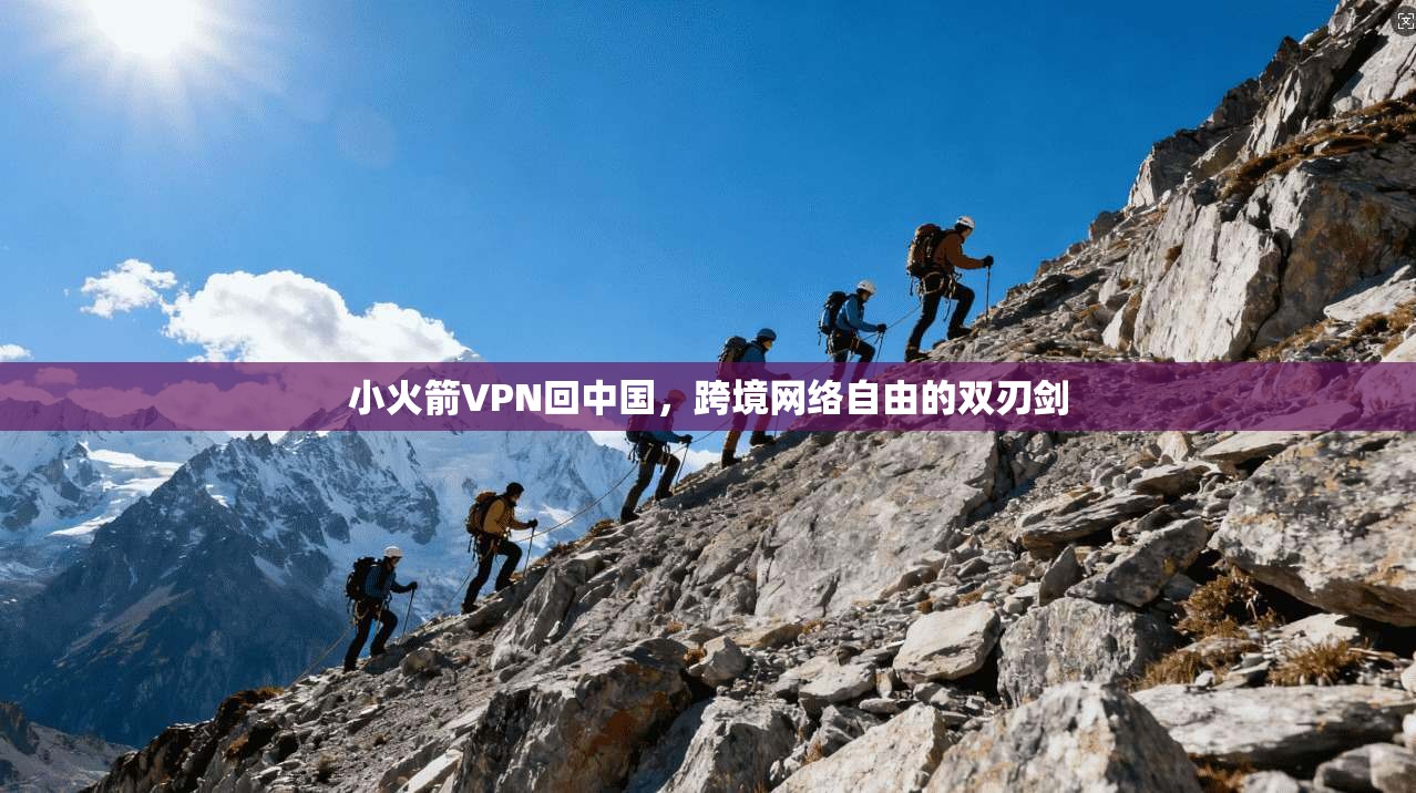 小火箭VPN回中国，跨境网络自由的双刃剑