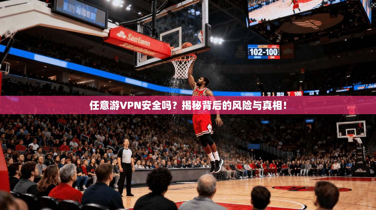 任意游VPN安全吗？揭秘背后的风险与真相！