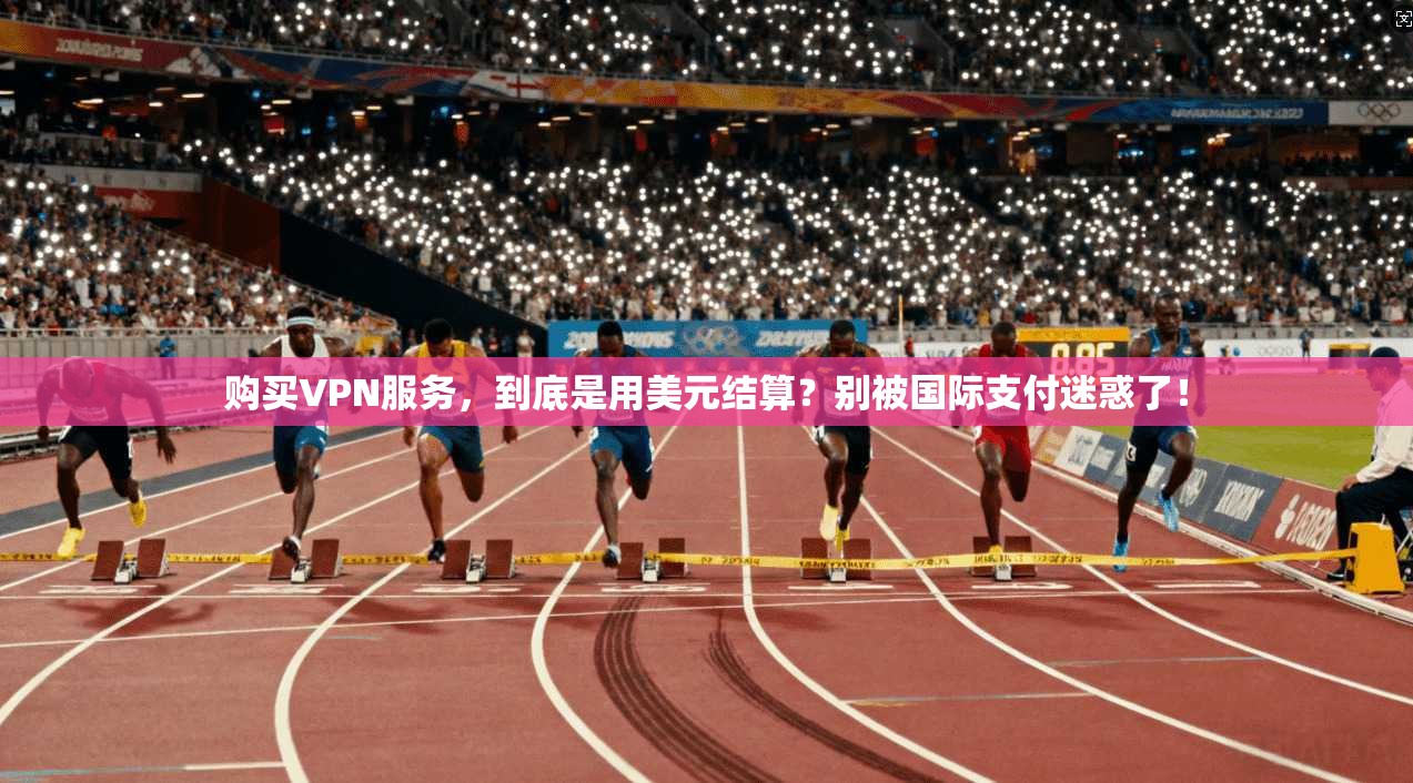购买VPN服务，到底是用美元结算？别被国际支付迷惑了！