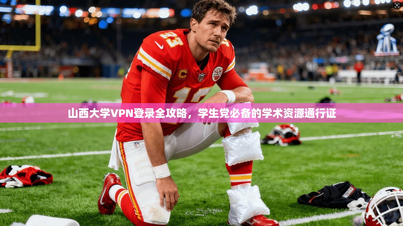 山西大学VPN登录全攻略，学生党必备的学术资源通行证
