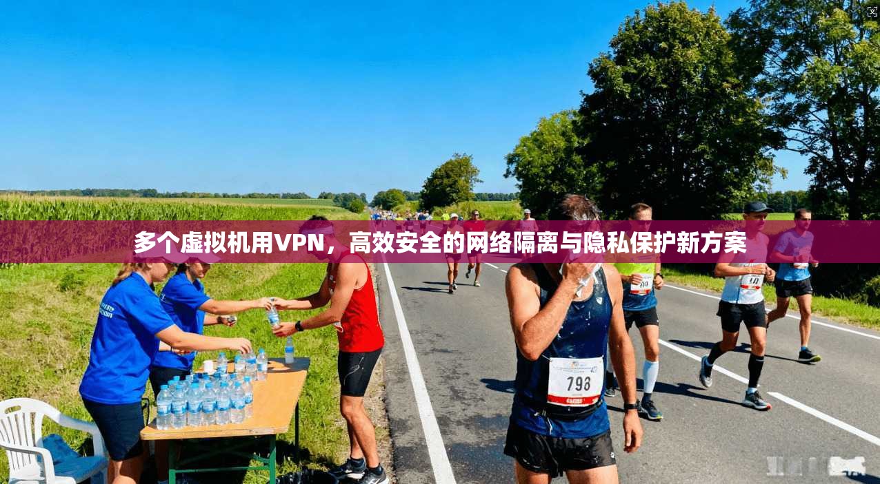 多个虚拟机用VPN，高效安全的网络隔离与隐私保护新方案