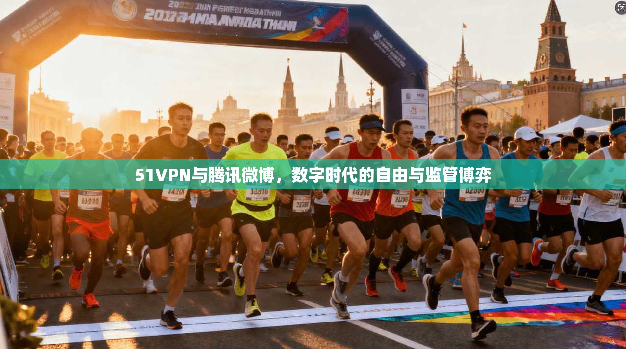 51VPN与腾讯微博，数字时代的自由与监管博弈