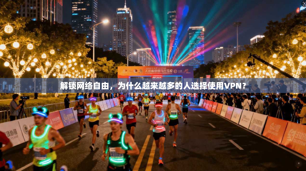 解锁网络自由，为什么越来越多的人选择使用VPN？