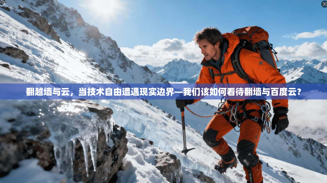 翻越墙与云，当技术自由遭遇现实边界—我们该如何看待翻墙与百度云？