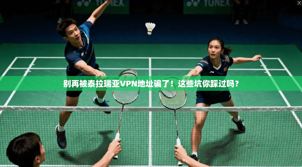 别再被泰拉瑞亚VPN地址骗了！这些坑你踩过吗？