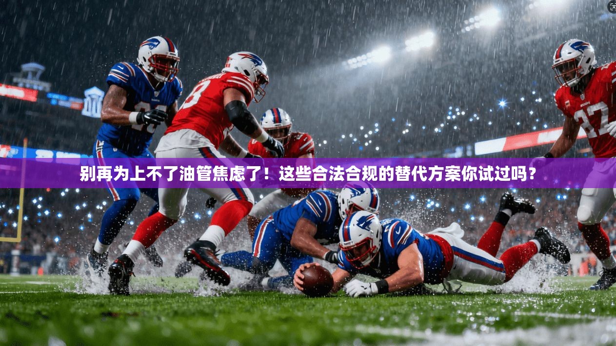 别再为上不了油管焦虑了！这些合法合规的替代方案你试过吗？