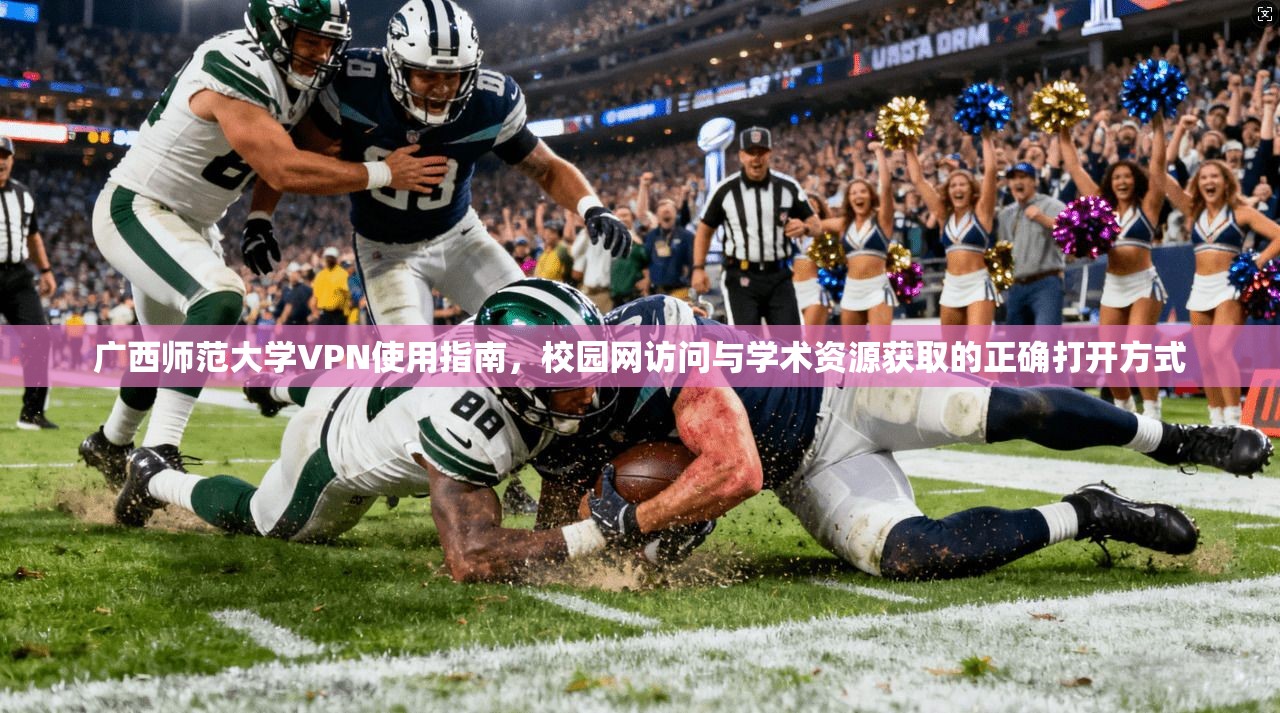 广西师范大学VPN使用指南，校园网访问与学术资源获取的正确打开方式